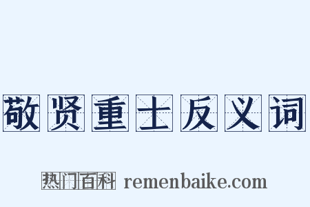 敬贤重士反义词是什么意思的图片